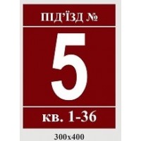 Табличка на стену подъезда бардовый фон 300х400 мм